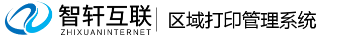 区域打印管理系统